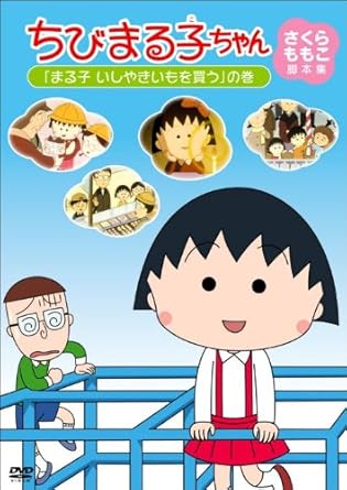 Other - [新品]ちびまる子ちゃん　さくらももこ脚本集　「まる子　いしやきいもを買う」の巻/DVD/PCBP-11935