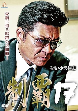[新品]制覇17 [DVD]