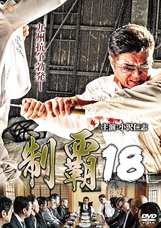 [新品]制覇18 [DVD]