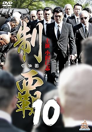 賽は投げられた! ! 難波組を揺るがす暗躍。近藤暗殺の黒幕が明かされる! 大ヒットシリーズついに第十弾突入! ! 時間：1時間11分 ディスク枚数：1 新品です。 希少商品となりますので、定価よりお値段が高い場合がございます。 販売済みの場合は速やかに在庫の更新を行っておりますが、時間差等にて先に他店舗での販売の可能性もございます。在庫切れの際はご了承下さい。 当店、海外倉庫からのお取り寄せとなる場合もあります。その場合、発送に2～4週間前後かかる場合があります。 原則といたしまして、お客様のご都合によるキャンセルはお断りさせていただいております。 ただし、金額のケタの読み間違いなども加味し、12時間以内であればキャンセルを受け付けております。 ※万が一、メーカーもしくは店舗などに在庫が無い場合、誠に申し訳ありませんがキャンセルさせて頂きます。何卒、ご理解いただきますようよろしくお願いいたします。 お客様による金額の読み間違いが多発しております。金額をよくご確認の上、ご注文よろしくお願いいたします。 当店は在庫数1点のみのため交換はできません。初期不良はメーカーにご相談願います。
