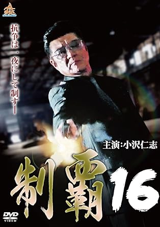 [新品]制覇16 [DVD]