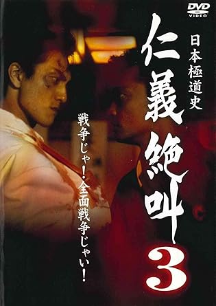 [新品]日本極道史 仁義絶叫 3 [DVD]