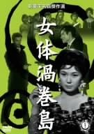 樂天商城 - [新品]女体渦巻島 [DVD]