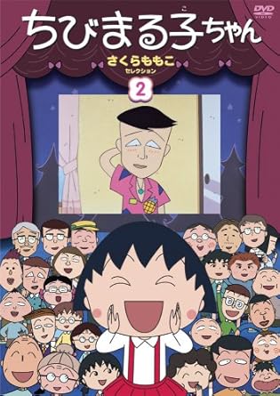 樂天商城 - [新品]ちびまる子ちゃん　さくらももこセレクション（2）/DVD/PCBP-11852