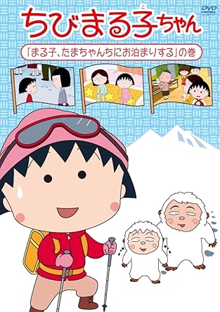 [新品]ちびまる子ちゃん「まる子、たまちゃんちにお泊まりする」の巻/DVD/PCBP-12193