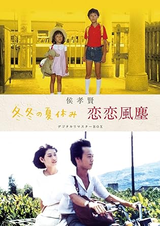 [新品]侯孝賢「冬冬の夏休み」「恋恋風塵」デジタルリマスターBOX/DVD/PCBE-63627