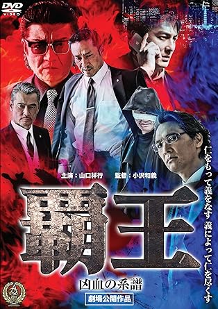 凶血の系譜に新たな歴史が刻まれる! 一家を継ぐことになった子供とひとりの男。史上最大の危機は総長暗殺から始まった・・・。小沢和義が描く任侠道! ! 時間　1 時間 10 分 ディスク枚数　1 新品です。 希少商品となりますので、定価よりお値段が高い場合がございます。 販売済みの場合は速やかに在庫の更新を行っておりますが、時間差等にて先に他店舗での販売の可能性もございます。在庫切れの際はご了承下さい。 当店、海外倉庫からのお取り寄せとなる場合もあります。その場合、発送に2～4週間前後かかる場合があります。 原則といたしまして、お客様のご都合によるキャンセルはお断りさせていただいております。 ただし、金額のケタの読み間違いなども加味し、12時間以内であればキャンセルを受け付けております。 ※万が一、メーカーもしくは店舗などに在庫が無い場合、誠に申し訳ありませんがキャンセルさせて頂きます。何卒、ご理解いただきますようよろしくお願いいたします。 お客様による金額の間違いが多発しております。金額をよくご確認の上、ご注文よろしくお願いいたします。 当店は在庫数1点のみのため、交換はできません。初期不良はメーカーにご相談願います。