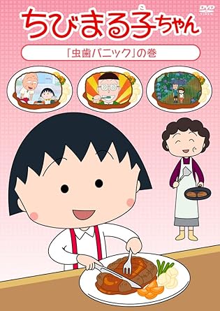 乐天商城 - [新品・未開封]ちびまる子ちゃん「虫歯パニック」の巻/DVD/PCBP-12093　廃盤　希少　正規品