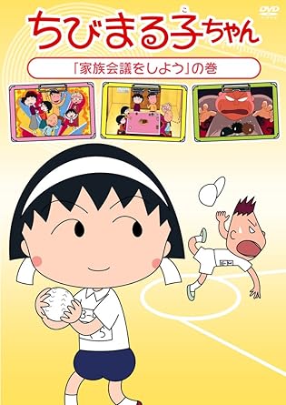 [新品・未開封]ちびまる子ちゃん「家族会議をしよう」の巻/DVD/PCBP-12128　廃盤　希少　正規品
