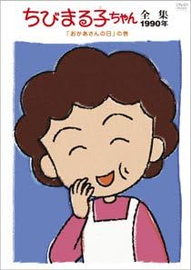 樂天商城 - [新品・未開封]ちびまる子ちゃん全集1990「おかあさんの日」の巻/DVD/PCBP-11833　廃盤　希少　正規品