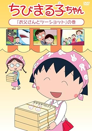 『ちびまる子ちゃん』は2015年で放送25周年! 25周年を記念してDVD連続リリース! ■『ちびまる子ちゃん』は2015年で放送25周年! ■放送25周年記念イベントや展示会を各地で開催中! [内容解説] 【収録内容】 ■520話 『まる子の積立貯金』の巻 『バラ色の人生』の巻 ■521話 『立ったタマゴ』の巻 『コンニャクぷるるん』の巻 ■522話 『楽しい歯みがき』の巻 『ファッションモデルになろう! 』の巻 ■523話 『おはしで四苦八苦』の巻 『砂時計を作ろう』の巻 ■524話 『まる子とカラ梅雨』の巻 『お父さんとツーショット』の巻 [スタッフキャスト] 原作:さくらももこ 製作:本橋浩一 監督:須田裕美子 キャラクターデザイン:船越英之 音楽:中村暢之 美術監督:野村可南子 音響監督:本田保則 制作:フジテレビ/日本アニメーション オープニング主題歌:「おどるポンポコリン」唄:B.Bクイーンズ 声の出演:まる子:TARAKO おじいちゃん:青野 武 おばあちゃん:佐々木優子 お父さん:屋良有作 お母さん:一龍斎貞友 お姉ちゃん:水谷優子 ナレーション:キートン山田 時間　1 時間 58 分 ディスク枚数　1 新品です。 希少商品となりますので、定価よりお値段が高い場合がございます。 販売済みの場合は速やかに在庫の更新を行っておりますが、時間差等にて先に他店舗での販売の可能性もございます。在庫切れの際はご了承下さい。 当店、海外倉庫からのお取り寄せとなる場合もあります。その場合、発送に2～4週間前後かかる場合があります。 原則といたしまして、お客様のご都合によるキャンセルはお断りさせていただいております。 ただし、金額のケタの読み間違いなども加味し、12時間以内であればキャンセルを受け付けております。 ※万が一、メーカーもしくは店舗などに在庫が無い場合、誠に申し訳ありませんがキャンセルさせて頂きます。何卒、ご理解いただきますようよろしくお願いいたします。 お客様による金額の間違いが多発しております。金額をよくご確認の上、ご注文よろしくお願いいたします。 当店は在庫数1点のみのため、交換はできません。初期不良はメーカーにご相談願います。