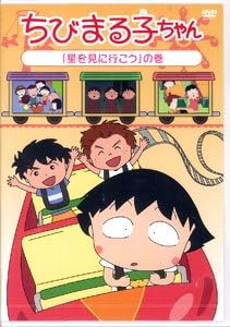 By Title: Ma Line - [新品・未開封]ちびまる子ちゃん　「星を見に行こう」の巻/DVD/PCBP-12089　廃盤　希少　正規品