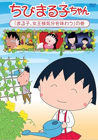 [新品・未開封]ちびまる子ちゃん『まる子、女王様気分を味わう』の巻/DVD/PCBP-12327　廃盤　希少　正規品