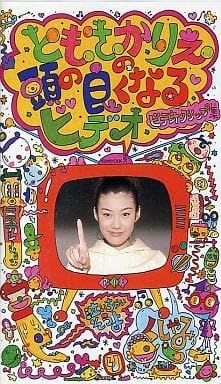 【新品・未開封】VHS ともさか りえ/ともさかりえの頭の良くなるビデ廃盤 希少 正規品