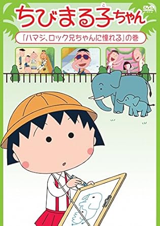 内容紹介 『ちびまる子ちゃん』は2015年で放送25周年！ 人気のお話を連続リリース！ ■『ちびまる子ちゃん』は2015年でテレビ放送開始25周年！ [内容解説] 【収録内容】 　■435話　『まる子、恐怖の写真』の巻 　　　　 　『ヘチマ...