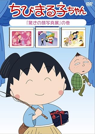 [新品・未開封]ちびまる子ちゃん　「驚きの顔写真展」の巻/DVD/PCBP-12073　廃盤　希少　正規品