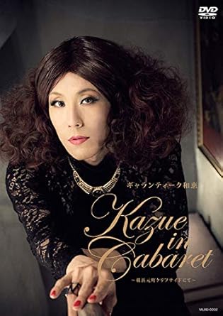 【新品・未開封】KAZUE　IN　CABARET　〜横浜元町クリフサイドにて〜/DVD/MLBD-0002廃盤 希少 正規品