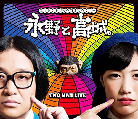 【新品・未開封】【メーカー特典あり】永野と高城。(メーカー特典:特製リバーシブルアイマスク) [Blu-r..