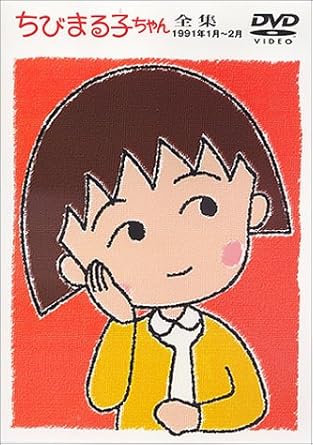 [新品・未開封]ちびまる子ちゃん全集 1991年1月～2月/DVD/PCBP-50322 廃盤 希少 正規品