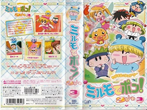 乐天商城 - [新品] わがまま☆フェアリー ミルモでポン! 3ねんめ 3 [VHS] [廃盤 希少 正規品]