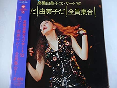 【新品・未開封】LD 高橋由美子コンサート’92 夏だ由美子だ全員廃盤 希少 正規品