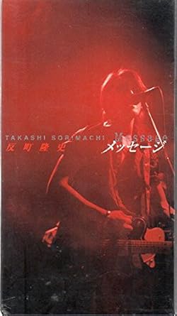 【新品・未開封】反町隆史 / メッセージ廃盤 希少 正規品