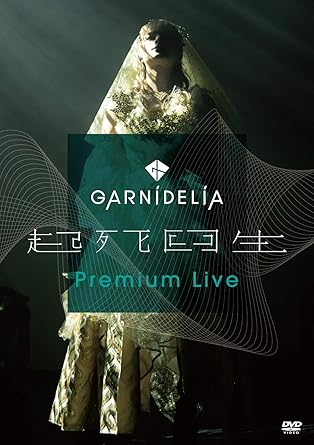 【新品・未開封】「GARNiDELiA『起死回生』Premium　Live」/DVD/UIBZ-5096廃盤 希少 正規品