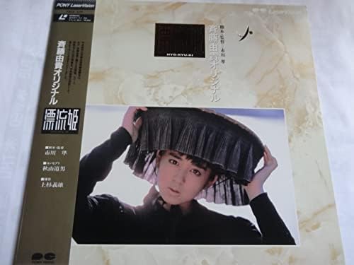 【新品・未開封】LD 斎藤由貴漂流姫廃盤 希少 正規品