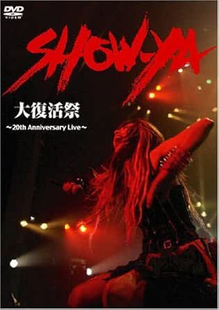 楽天市場】show ya dvdの通販