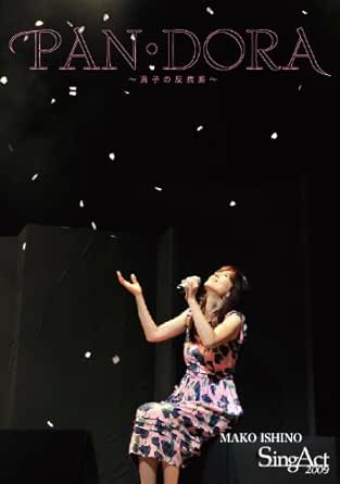 【新品・未開封】SINGACT 2009 PAN・DORA 〜真子の反抗期〜 邦画 CTRV-10005廃盤 希少 正規品