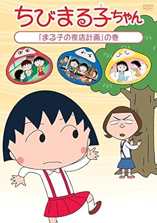 樂天商城 - [新品・未開封]ちびまる子ちゃん「まる子の夜店計画」の巻/DVD/PCBP-12225　廃盤　希少　正規品
