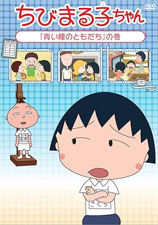 乐天商城 - [新品・未開封]ちびまる子ちゃん『青い瞳のともだち』の巻/DVD/PCBP-12372　廃盤　希少　正規品