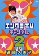 Other - 【新品・未開封】エンクミTVチャンネル　2/DVD/TOBF-91107廃盤 希少 正規品