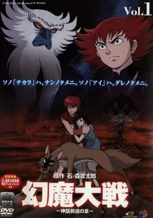 [新品] 幻魔大戦（1） 神話前夜の章〈限定版〉/DVD/GSTT-29027 [廃盤 希少 正規品]