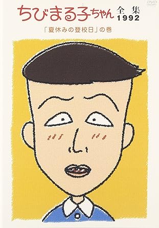 [新品・未開封]ちびまる子ちゃん全集1992年「夏休みの登校日」の巻/DVD/PCBP-11846　廃盤　希少　正規品