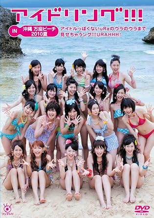 【新品・未開封】アイドリング！！！ IN 沖縄万座ビーチ2010夏 アイドルっぽくないuRaのウラのウラまで見せちゃうング！！！URAHHH！～/DVD/PCBC-51337廃盤 希少 正規品