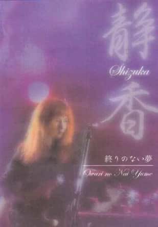 【新品・未開封】静香 / 終りのない夢廃盤 希少 正規品