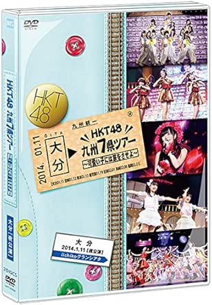 HKT48劇場支配人・指原莉乃の故郷である大分県を皮切りに宮崎、熊本、鹿児島、佐賀、長崎、福岡と九州全県を完全制覇！「スペシャルBOX」には全12公演の中から、新チーム「KIV」発足と初の「クラス替え」が発表された初日の大分夜公演、そしてツアーの集大成であるHKT48の本拠地福岡での昼・夜公演を収録。更に7県ツアーに密着したメイキング映像、メンバーの公演中や舞台裏の様々な表情を切り取った120ページのフォトブックを付属。 この旅でどれだけメンバーが成長できたのか？あなたの目で確かめてください！ 時間2時間23分 ディスク枚数2 新品です。 希少商品となりますので、定価よりお値段が高い場合がございます。 販売済みの場合は速やかに在庫の更新を行っておりますが、時間差等にて先に他店舗での販売の可能性もございます。在庫切れの際はご了承下さい。 当店、海外倉庫からのお取り寄せとなる場合もあります。その場合、発送に2～4週間前後かかる場合があります。 原則といたしまして、お客様のご都合によるキャンセルはお断りさせていただいております。 ただし、金額のケタの読み間違いなども加味し、12時間以内であればキャンセルを受け付けております。 ※万が一、メーカーもしくは店舗などに在庫が無い場合、誠に申し訳ありませんがキャンセルさせて頂きます。何卒、ご理解いただきますようよろしくお願いいたします。 お客様による金額の読み間違いが多発しております。金額をよくご確認の上、ご注文よろしくお願いいたします。 当店は在庫数1点のみのため交換はできません。初期不良はメーカーにご相談願います。