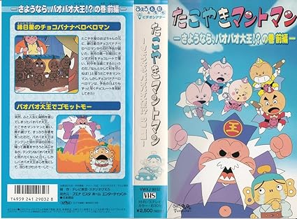 たこやきマントマン～さようなら、バオバオ大王!?の巻 前編～ [VHS]