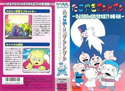 [新品・未開封]たこやきマントマン～さようなら、バオバオ大王!?の巻 後編～ 　廃盤　希少　正規品