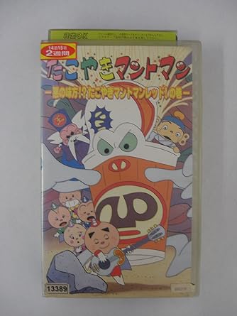 [新品・未開封]たこやきマントマン～悪の味方!?たこやきマントマンレッド!の巻～ [VHS]　廃盤　希少　..