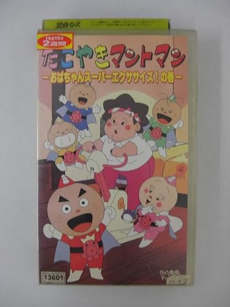 [新品・未開封]たこやきマントマン「おばあちゃんスーパーエクササイズ」 [VHS]　廃盤　希少　正規品