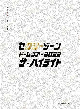 【新品・未開封】セクシーゾーン　ドームツアー2022　ザ・ハイライト（初回限定盤）/Blu−ray　Disc/JMXT-19005廃盤 希少 正規品
