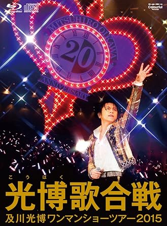 祝デビュー20周年! 美しきミッチーの特別公演ライヴを映像化! 今年5月にデビュー20周年アニバーサリー・イヤーに突入した及川光博。4月からスタートしたワンマンショーツアー2015『光博(こうはく)歌合戦』はアニバーサリー・イヤーにふさわしく、20年分のオリジナル楽曲から、毎公演異なるセットリストで彩る演出で各会場大反響を巻き起こしました。 その最新ツアーから千葉・舞浜アンフィシアターでの特別公演を収録。同会場の機能を余すことなく取り入れ特別にショーアップされたミッチーの美しき世界を映像化。 初回限定盤・プレミアムBOXは、映像には収録されてないライヴ音源特典CD「光博裏合戦」と豪華36Pフォトブックが付いたスリーブケース仕様。初回限定盤、通常盤ともに副音声には及川光博本人によるオーディオコメンタリ-が収録。 M1: モラリティー M2: 邪念オーバードライブ M3: 求めすぎてる?僕。 M4: Who's That Guy M5: その術を僕は知らない M6: FUNKY本気NIGHT☆ M7: フィアンセになりたい M8: 君の中へ M9: pillow talk M10. 前略、月の上から。 M11. ダンディ・ダンディ M12. CRAZY A GO GO!! M13. シャンデリア・ラブ M14. 今夜、桃色クラブで。 M15. 死んでもいい M16. ペンフレンド M17. ファンキー☆ミュージック M18. バラ色の人生 【初回限定盤 特典CD『光博裏合戦』収録曲】 2015年5月30日舞浜アンフィシアター公演のセットリストから、映像には収録されていないライヴ音源をCDに。“裏メニュー"をお楽しみください。 M1. キミノマニア M2. 愛憎 M3. 初愛 M4. この宇宙にあなたは一人しかいない M5. Song for you 時間1時間49分 ディスク枚数1 新品です。 希少商品となりますので、定価よりお値段が高い場合がございます。 販売済みの場合は速やかに在庫の更新を行っておりますが、時間差等にて先に他店舗での販売の可能性もございます。在庫切れの際はご了承下さい。 当店、海外倉庫からのお取り寄せとなる場合もあります。その場合、発送に2～4週間前後かかる場合があります。 原則といたしまして、お客様のご都合によるキャンセルはお断りさせていただいております。 ただし、金額のケタの読み間違いなども加味し、12時間以内であればキャンセルを受け付けております。 ※万が一、メーカーもしくは店舗などに在庫が無い場合、誠に申し訳ありませんがキャンセルさせて頂きます。何卒、ご理解いただきますようよろしくお願いいたします。 お客様による金額の読み間違いが多発しております。金額をよくご確認の上、ご注文よろしくお願いいたします。 当店は在庫数1点のみのため交換はできません。初期不良はメーカーにご相談願います。