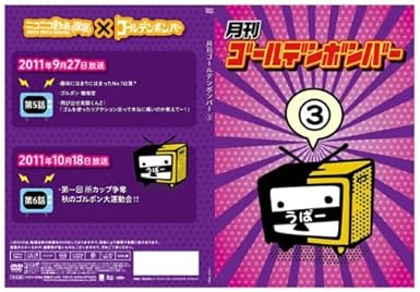 【新品・未開封】月刊ゴールデンボンバー 3 / ゴールデンボンバー廃盤 希少 正規品