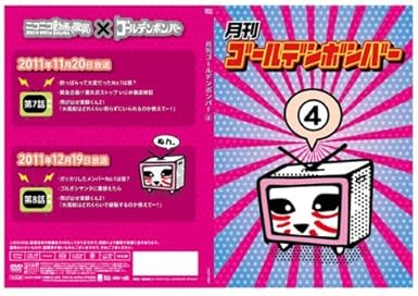 乐天商城 - 【新品・未開封】月刊ゴールデンボンバー 4 / ゴールデンボンバー 出演廃盤 希少 正規品