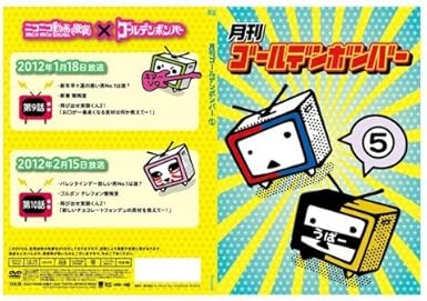 【新品・未開封】月刊ゴールデンボンバー 5 / ゴールデンボンバー廃盤 希少 正規品