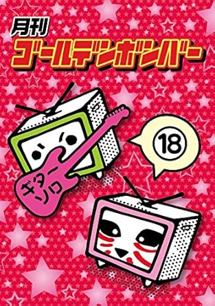 樂天商城 - 【新品・未開封】月刊ゴールデンボンバー 18 / ゴールデンボンバー廃盤 希少 正規品