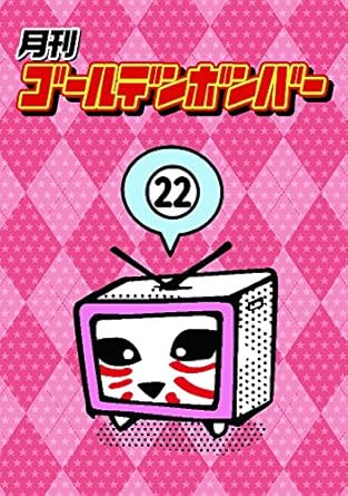 【新品・未開封】月刊ゴールデンボンバー22廃盤 希少 正規品