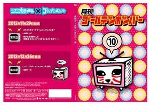 【新品・未開封】月刊ゴールデンボンバー 10 / ゴールデンボンバー廃盤 希少 正規品